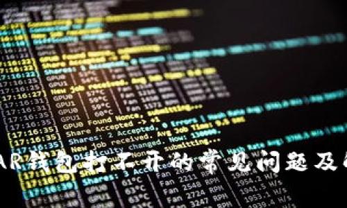 解决NEAR钱包打不开的常见问题及解决方案