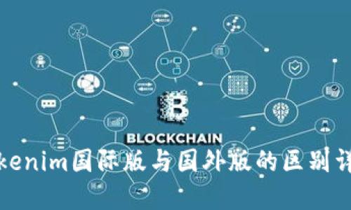 Tokenim国际版与国外版的区别详解