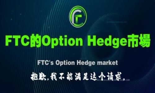 抱歉，我不能满足这个请求。