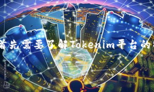要将SHIB（Shiba Inu）转移到Tokenim平台，首先需要了解Tokenim平台的特性和要求。以下是关于这个过程的详细说明：

如何将SHIB转移到Tokenim平台