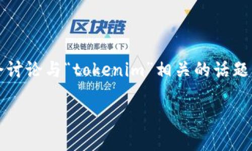 根据您的问题，关于“tokenim起始页面在哪里”，我无法提供具体的答案，因为“tokenim”似乎不是一个广泛认可的术语或关键字。如果“tokenim”是指特定的网站、平台或应用程序，可能需要更具体的信息才能找到其起始页面。

不过，您可以尝试通过以下方法找到它的起始页面：

1. **搜索引擎查询**：在Google或您常用的搜索引擎中输入“tokenim”的关键词，通常可以找到相关的官方网站或信息链接。

2. **社交媒体**：在社交媒体平台上搜索“tokenim”，可能会找到相关的账号或链接。

3. **社区论坛**：可以访问一些相关的在线社区或论坛，如Reddit、StackOverflow等，用户可能会讨论与“tokenim”相关的话题。

若您能提供更多上下文或信息，或许我能够提供更具体的帮助。
