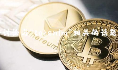 根据您的问题，关于“tokenim起始页面在哪里”，我无法提供具体的答案，因为“tokenim”似乎不是一个广泛认可的术语或关键字。如果“tokenim”是指特定的网站、平台或应用程序，可能需要更具体的信息才能找到其起始页面。

不过，您可以尝试通过以下方法找到它的起始页面：

1. **搜索引擎查询**：在Google或您常用的搜索引擎中输入“tokenim”的关键词，通常可以找到相关的官方网站或信息链接。

2. **社交媒体**：在社交媒体平台上搜索“tokenim”，可能会找到相关的账号或链接。

3. **社区论坛**：可以访问一些相关的在线社区或论坛，如Reddit、StackOverflow等，用户可能会讨论与“tokenim”相关的话题。

若您能提供更多上下文或信息，或许我能够提供更具体的帮助。