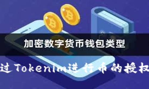 如何通过Tokenim进行币的授权与管理