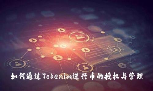 如何通过Tokenim进行币的授权与管理