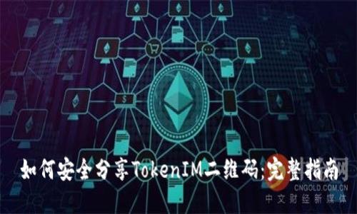 如何安全分享TokenIM二维码：完整指南