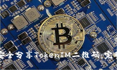 如何安全分享TokenIM二维码：完整指南