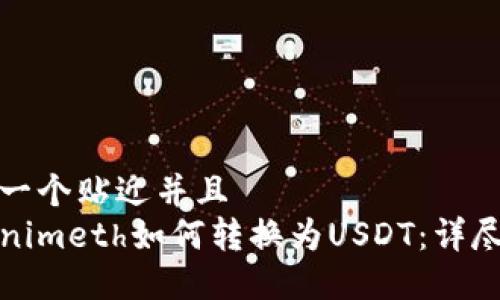 思考一个贴近并且  
Tokenimeth如何转换为USDT：详尽指南