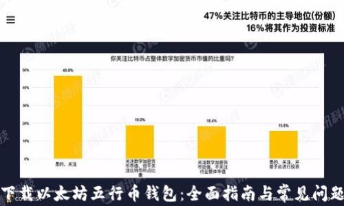 
如何下载以太坊五行币钱包：全面指南与常见问题解答