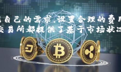 :
以太坊钱包费用解析：你需要了解的所有信息

以太坊钱包, 钱包费用, 数字货币/guanjianci


以太坊钱包的基本概念
以太坊是一种去中心化的区块链平台，它允许开发者构建和部署智能合约和去中心化应用（DApps）。为了在以太坊网络上进行交易，用户需要一个以太坊钱包。钱包的作用是存储以太币（ETH）和与之相关的代币，并提供安全的方式来发送和接收。这些钱包实际上并不存储以太币，而是保存用户的私钥和公钥，帮助用户在网络上进行交易。

以太坊钱包的费用结构
以太坊钱包的费用主要分为两个部分：交易费用和钱包费用。交易费用是指导致交易在网络中被确认的一笔费用，而钱包费用则是指用户在选择不同类型的钱包时可能需支付的费用。

交易费用由以太坊网络的拥堵状况直接影响，在网络繁忙时，用户需要支付更高的“Gas”费用来确保交易的及时确认。Gas费用单位为“Gwei”，1 Gwei等于0.000000001 ETH。当链上交易量大增时，用户在发起交易时需进行合理的费用预算，以免交易长时间不被确认。

而钱包费用则包括了购买硬件钱包的费用或者选择某些充值服务遇到的手续费。软件钱包通常可以免费使用，而硬件钱包如Ledger和Trezor的价格则在几百元到上千元不等。

以太坊钱包的类型及其费用
以太坊钱包主要分为三大类：热钱包、冷钱包和纸钱包，各自的费用结构和安全性也不同。

h4热钱包/h4
热钱包是连接互联网的钱包，使用方便且通常是不收费的，其主要形式包括移动应用和网页钱包。由于其便捷性，热钱包广受用户欢迎。但是安全性较低，容易受到网络攻击，因此建议用户在使用热钱包进行大额交易时，加倍注意安全。

h4冷钱包/h4
冷钱包是不连接互联网的物理设备，如硬件钱包和纸钱包。硬件钱包的购买成本在几百元到上千元不等，且提供高等级的安全性，非常适合长期存储数字资产的用户。纸钱包则可由用户自己生成，不需支付任何费用，但其安全性依赖于用户的保管能力。

h4选择钱包的成本效益/h4
使用热钱包会面临着安全风险，但如果只是进行小规模交易或频繁交易，热钱包的使用费用是较低的。对于希望长期持有以太币的用户，冷钱包的初期投入虽然高，但从长远来看，可以有效降低因盗窃或操作不当导致的损失。

如何降低以太坊钱包的费用
用户可以采取多种手段来降低以太坊钱包的费用，主要包括选择合适的交易时机、合理设置Gas费用、使用低费用钱包提供商等。

首先，用户可以监控以太坊网络的拥堵状态，选择在交易费较低时发起交易；同时，设置合理的Gas费用以避免在高峰时段支付过高费用。此外，有些钱包和交易所可能会提供充值免费或低费率的服务，用户在选择时可以对比手续费。

以太坊钱包安全性的重要性
以太坊钱包的安全性极为重要，随着数字货币的普及，针对钱包的网络攻击也越来越频繁。用户需要采取适当的安全措施来保护自己的私钥，避免因操作不当而造成资产损失。

安全措施包括定期更新钱包的安全设置、使用强密码、启用双重身份验证，以及将私钥和恢复种子妥善保管。此外，定期备份也是防止意外情况下数据丢失的重要手段。

解决方案：以太坊钱包费用的透明性
为了解决以太坊钱包费用的问题，许多用户希望能够找到透明的收费模式。不同的钱包服务商提供的费用模型各异，因此建议用户在选择时查阅相关评价，并对比各类服务提供商。

用户也可以利用一些社区提供的费用计算工具，来预测未来的网络费用走势，从而更有效地管理财务。


相关问题解答
h4问题 1：如何选择适合自己的以太坊钱包？/h4
选择适合自己的以太坊钱包主要取决于用户的需求，比如交易频率、储蓄时间、资产安全等多方面因素。
用户应该根据自己的需求，选择一种合适的钱包类型。例如，对于频繁交易的用户来说，热钱包能够提供很好的便利性；而对长期开放持有的用户，则更推荐使用冷钱包来确保资产的安全。
此外，还应该考虑安全性。选择知名度高、积极与用户沟通的钱包服务商，查阅他们的用户评论和反馈，了解钱包的透明性与服务质量，才能更好地保障自己的资产安全。


h4问题 2：以太坊钱包如何确保安全？/h4
以太坊钱包的安全性可以通过多种方式来增强，例如私钥的保管、双重身份验证、合理的费用设置等。
私钥是用户控制资产的关键，因此一定要妥善保管，建议用户不在网上存储私钥，也尽量避免将其分享给任何人。使用冷钱包能够进一步降低被盗风险。
双重身份验证也是一种有效的安全手段，能够保证即使密码被盗，也能防止未经授权的访问。此外，合理的借贷费用设置，有助于在必要时迅速得到交易确认，防止下跌行情带来的损失。


h4问题 3：以太坊钱包出现问题该如何处理？/h4
在使用以太坊钱包的过程中，用户可能会遇到问题，例如无法接收转账、提现失败等。解决这些问题的方法主要是首先确认网络状态，排查是否为网络繁忙造成的交易延误。
如果确认不属于网络原因，用户可以根据钱包提供商的客服支持，进行反馈并寻求解决方案。通常来说，知名度高的钱包能提供更完善的支持系统，遇到问题时，寻求客服帮助通常是比较有效的方式。


h4问题 4：以太坊钱包是否有保值属性？/h4
以太坊钱包本身作为一种存储工具，并没有保值属性，但存储的以太币和支持的代币可能会随市场行情波动而改变其价值。对于投资者而言，选择适合的时间买入和持有，能够通过以太坊钱包来实现其投资价值的保值或增值。
此外，用户应该关注市场动态，及时调整持仓策略，以避免资产因市场变化而损失。利用工具分析市场信息、定期评估持有资产的环境都能帮助用户提高投资收益。


h4问题 5：如何合理设置以太坊钱包交易费用？/h4
合理设置以太坊钱包交易费用的关键在于用户要对以太坊网络的Gas费用有一套科学的理解。一般来说，用户可以在网上查到当前的Gas费用水平，并根据自己的需求，设置合理的费用。
如果网络状况良好且交易紧急程度较低，用户可以选择较低的费用，而若赶时间希望尽快得到确认，则建议适当提高费用以获得优先权。例如，许多钱包和交易所都提供了基于市场状况的自动费用设置功能，用户可以结合使用，以便轻松应对市场的变化。


内容到此结束。