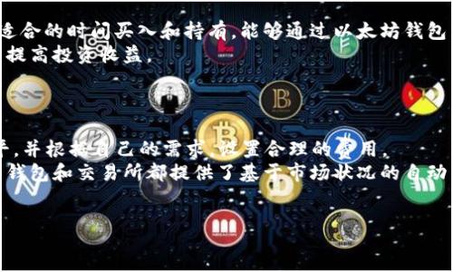 :
以太坊钱包费用解析：你需要了解的所有信息

以太坊钱包, 钱包费用, 数字货币/guanjianci


以太坊钱包的基本概念
以太坊是一种去中心化的区块链平台，它允许开发者构建和部署智能合约和去中心化应用（DApps）。为了在以太坊网络上进行交易，用户需要一个以太坊钱包。钱包的作用是存储以太币（ETH）和与之相关的代币，并提供安全的方式来发送和接收。这些钱包实际上并不存储以太币，而是保存用户的私钥和公钥，帮助用户在网络上进行交易。

以太坊钱包的费用结构
以太坊钱包的费用主要分为两个部分：交易费用和钱包费用。交易费用是指导致交易在网络中被确认的一笔费用，而钱包费用则是指用户在选择不同类型的钱包时可能需支付的费用。

交易费用由以太坊网络的拥堵状况直接影响，在网络繁忙时，用户需要支付更高的“Gas”费用来确保交易的及时确认。Gas费用单位为“Gwei”，1 Gwei等于0.000000001 ETH。当链上交易量大增时，用户在发起交易时需进行合理的费用预算，以免交易长时间不被确认。

而钱包费用则包括了购买硬件钱包的费用或者选择某些充值服务遇到的手续费。软件钱包通常可以免费使用，而硬件钱包如Ledger和Trezor的价格则在几百元到上千元不等。

以太坊钱包的类型及其费用
以太坊钱包主要分为三大类：热钱包、冷钱包和纸钱包，各自的费用结构和安全性也不同。

h4热钱包/h4
热钱包是连接互联网的钱包，使用方便且通常是不收费的，其主要形式包括移动应用和网页钱包。由于其便捷性，热钱包广受用户欢迎。但是安全性较低，容易受到网络攻击，因此建议用户在使用热钱包进行大额交易时，加倍注意安全。

h4冷钱包/h4
冷钱包是不连接互联网的物理设备，如硬件钱包和纸钱包。硬件钱包的购买成本在几百元到上千元不等，且提供高等级的安全性，非常适合长期存储数字资产的用户。纸钱包则可由用户自己生成，不需支付任何费用，但其安全性依赖于用户的保管能力。

h4选择钱包的成本效益/h4
使用热钱包会面临着安全风险，但如果只是进行小规模交易或频繁交易，热钱包的使用费用是较低的。对于希望长期持有以太币的用户，冷钱包的初期投入虽然高，但从长远来看，可以有效降低因盗窃或操作不当导致的损失。

如何降低以太坊钱包的费用
用户可以采取多种手段来降低以太坊钱包的费用，主要包括选择合适的交易时机、合理设置Gas费用、使用低费用钱包提供商等。

首先，用户可以监控以太坊网络的拥堵状态，选择在交易费较低时发起交易；同时，设置合理的Gas费用以避免在高峰时段支付过高费用。此外，有些钱包和交易所可能会提供充值免费或低费率的服务，用户在选择时可以对比手续费。

以太坊钱包安全性的重要性
以太坊钱包的安全性极为重要，随着数字货币的普及，针对钱包的网络攻击也越来越频繁。用户需要采取适当的安全措施来保护自己的私钥，避免因操作不当而造成资产损失。

安全措施包括定期更新钱包的安全设置、使用强密码、启用双重身份验证，以及将私钥和恢复种子妥善保管。此外，定期备份也是防止意外情况下数据丢失的重要手段。

解决方案：以太坊钱包费用的透明性
为了解决以太坊钱包费用的问题，许多用户希望能够找到透明的收费模式。不同的钱包服务商提供的费用模型各异，因此建议用户在选择时查阅相关评价，并对比各类服务提供商。

用户也可以利用一些社区提供的费用计算工具，来预测未来的网络费用走势，从而更有效地管理财务。


相关问题解答
h4问题 1：如何选择适合自己的以太坊钱包？/h4
选择适合自己的以太坊钱包主要取决于用户的需求，比如交易频率、储蓄时间、资产安全等多方面因素。
用户应该根据自己的需求，选择一种合适的钱包类型。例如，对于频繁交易的用户来说，热钱包能够提供很好的便利性；而对长期开放持有的用户，则更推荐使用冷钱包来确保资产的安全。
此外，还应该考虑安全性。选择知名度高、积极与用户沟通的钱包服务商，查阅他们的用户评论和反馈，了解钱包的透明性与服务质量，才能更好地保障自己的资产安全。


h4问题 2：以太坊钱包如何确保安全？/h4
以太坊钱包的安全性可以通过多种方式来增强，例如私钥的保管、双重身份验证、合理的费用设置等。
私钥是用户控制资产的关键，因此一定要妥善保管，建议用户不在网上存储私钥，也尽量避免将其分享给任何人。使用冷钱包能够进一步降低被盗风险。
双重身份验证也是一种有效的安全手段，能够保证即使密码被盗，也能防止未经授权的访问。此外，合理的借贷费用设置，有助于在必要时迅速得到交易确认，防止下跌行情带来的损失。


h4问题 3：以太坊钱包出现问题该如何处理？/h4
在使用以太坊钱包的过程中，用户可能会遇到问题，例如无法接收转账、提现失败等。解决这些问题的方法主要是首先确认网络状态，排查是否为网络繁忙造成的交易延误。
如果确认不属于网络原因，用户可以根据钱包提供商的客服支持，进行反馈并寻求解决方案。通常来说，知名度高的钱包能提供更完善的支持系统，遇到问题时，寻求客服帮助通常是比较有效的方式。


h4问题 4：以太坊钱包是否有保值属性？/h4
以太坊钱包本身作为一种存储工具，并没有保值属性，但存储的以太币和支持的代币可能会随市场行情波动而改变其价值。对于投资者而言，选择适合的时间买入和持有，能够通过以太坊钱包来实现其投资价值的保值或增值。
此外，用户应该关注市场动态，及时调整持仓策略，以避免资产因市场变化而损失。利用工具分析市场信息、定期评估持有资产的环境都能帮助用户提高投资收益。


h4问题 5：如何合理设置以太坊钱包交易费用？/h4
合理设置以太坊钱包交易费用的关键在于用户要对以太坊网络的Gas费用有一套科学的理解。一般来说，用户可以在网上查到当前的Gas费用水平，并根据自己的需求，设置合理的费用。
如果网络状况良好且交易紧急程度较低，用户可以选择较低的费用，而若赶时间希望尽快得到确认，则建议适当提高费用以获得优先权。例如，许多钱包和交易所都提供了基于市场状况的自动费用设置功能，用户可以结合使用，以便轻松应对市场的变化。


内容到此结束。