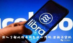 深入了解比特币钱包核心