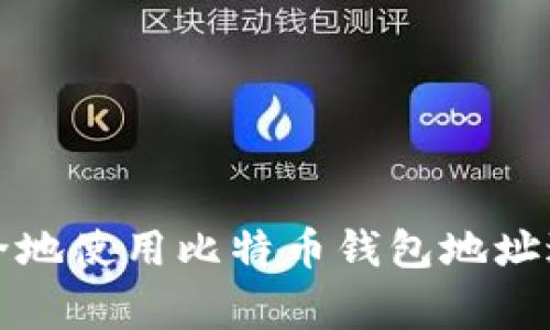 如何安全地使用比特币钱包地址进行打赏