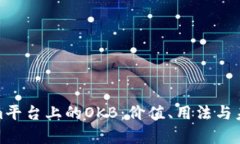 Tokenim平台上的OKB：价值、