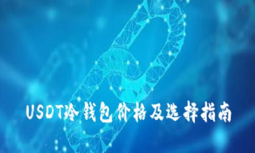 USDT冷钱包价格及选择指南