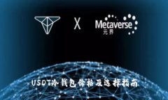 USDT冷钱包价格及选择指南