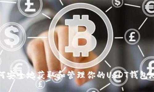 如何安全地获取和管理你的USDT钱包地址
