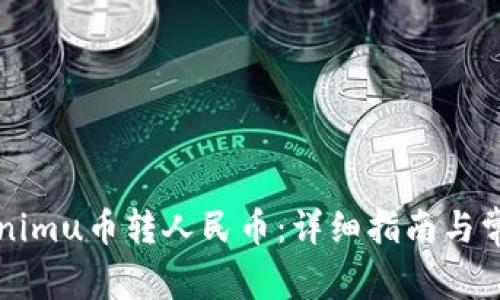 如何将Tokenimu币转人民币：详细指南与常见问题解析