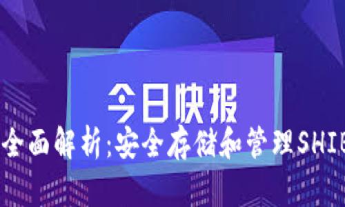 SHIB硬件钱包的全面解析：安全存储和管理SHIB的最佳解决方案