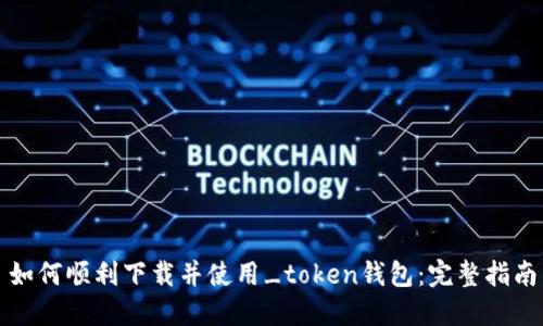 如何顺利下载并使用_token钱包：完整指南