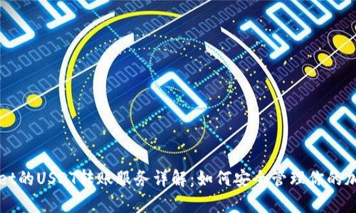 tpWallet的USDT转账服务详解：如何安全管理你的加密资产