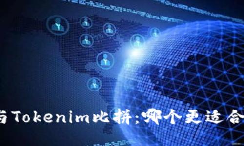 小狐钱包与Tokenim比拼：哪个更适合你的需求？