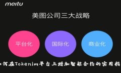 如何在Tokenim平台上增加智