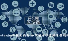 Tokenim币转出指南：如何安