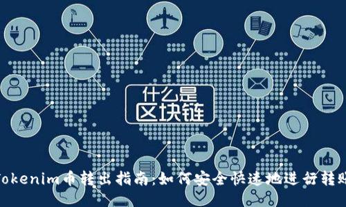 Tokenim币转出指南：如何安全快速地进行转账