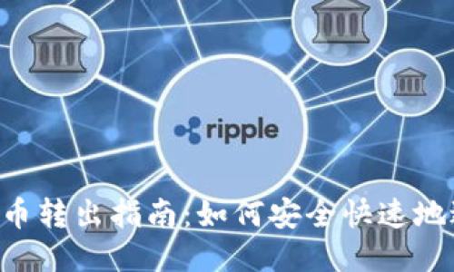 Tokenim币转出指南：如何安全快速地进行转账