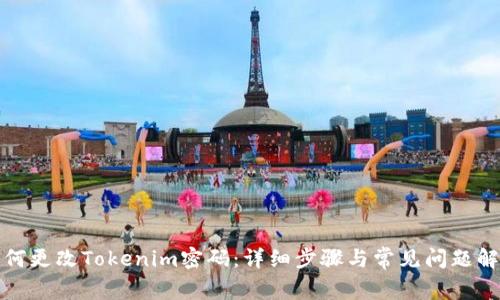 如何更改Tokenim密码：详细步骤与常见问题解答