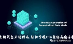 以太坊钱包互转指南：轻
