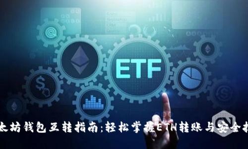 以太坊钱包互转指南：轻松掌握ETH转账与安全技巧