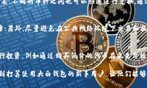 biao ti如何使用大白钱包（fir.im）进行便捷的加密货币交易/biao ti
大白钱包, fir.im, 加密货币交易/guanjianci

在数字货币持续升温的潮流下，越来越多的人开始关注加密货币交易平台和钱包应用。大白钱包（fir.im）作为一款备受欢迎的数字资产管理工具，以其友好的用户体验和强大的功能吸引了无数用户。本文将详细介绍大白钱包的使用方法、优势与注意事项，以及在使用过程中常见的问题解答，以帮助新手用户更加轻松地进入加密货币的世界。

1. 大白钱包的基本功能介绍
大白钱包是一款支持多种加密货币的去中心化钱包，用户可以在一个安全的环境中管理自己的数字资产。它不仅支持主流的比特币（BTC）、以太坊（ETH），还支持多种其他ERC-20代币，让用户能够轻松地在多种货币间进行兑换和交易。此外，大白钱包还集成了交易所的功能，使用户可以实时查看市场行情并进行买卖操作。

大白钱包的基本功能包括：
ul
    listrong多币种支持：/strong用户可以安全地存储和管理多种加密货币。/li
    listrong资产管理：/strong清晰的资产视图，方便用户管理和监控自己的数字资产。/li
    listrong交易平台：/strong集成的交易平台使用户能够一站式完成买卖操作。/li
    listrong安全性：/strong采用先进的加密技术，确保用户资产安全。/li
    listrong用户友好界面：/strong易于上手的设计，适合所有级别的用户。/li
/ul

2. 如何注册和使用大白钱包
要开始使用大白钱包，用户首先需要下载应用程序并注册一个账户。以下是详细的步骤：

ol
    listrong下载应用程序：/strong访问大白钱包官方网站，选择与手机操作系统相符的版本（iOS或Android），下载安装包并完成安装。/li
    listrong创建账户：/strong打开应用程序，点击“注册”按钮，输入所需信息（如用户名、密码等），并按照系统提示完成注册。/li
    listrong备份助记词：/strong注册完成后，系统会生成一组助记词，这是恢复账户所必需的，请妥善保管。绝对不要与他人分享这一组助记词。/li
    listrong设置安全措施：/strong可以为账户设置二次验证，增加安全性。/li
    listrong充值和交易：/strong进入主界面后，可以选择“充币”将资产充值到钱包，再通过内置交易平台进行交易。/li
/ol

注册过程简单直观，用户可以快速上手，如果在过程中遇到任何问题，建议查阅官方帮助文档或联系客服。

3. 大白钱包的安全性分析
在使用大白钱包的过程中，安全性是用户最为关心的问题之一。大白钱包采取多重安全措施，保护用户的数字资产。以下是一些主要的安全特性：

ul
    listrong非托管型钱包：/strong用户掌握私钥，避免了中心化服务可能带来的风险，确保用户对资产的完全控制。/li
    listrong加密协议：/strong所有的交易数据和用户信息都经过高级加密处理，防止信息泄露。/li
    listrong助记词保护：/strong设置助记词备份功能，用户能够方便地恢复账户。/li
    listrong多重签名：/strong支持多签功能，提高交易的安全性。/li
/ul

然而，用户也应当提高警惕，注意防范盗窃等风险，例如，不随意点击未知链接，不透露个人信息及助记词等。定期更换密码、启用双重认证，也是保护账户安全的重要措施。

4. 在大白钱包中如何进行币币交易
币币交易是大白钱包的核心功能之一，用户可以在平台中方便地进行数字货币间的兑换。以下是具体步骤：

ol
    listrong登录钱包：/strong输入用户名和密码，打开大白钱包应用。/li
    listrong查看市场行情：/strong在主界面查看各个币种的实时价格和市场走势，帮助做出交易决策。/li
    listrong选择交易对：/strong根据想要交易的币种选择相应的交易对。/li
    listrong输入交易数量：/strong输入要买入或卖出的数量，系统会自动计算价格。/li
    listrong确认交易：/strong检查交易信息无误后，点击“确认”按钮，完成交易。/li
/ol

完成交易后，用户可以返回主界面查看更新后的资产状况。如果对交易设置的不够准确，钱包也提供了撤销交易的功能，虽然这通常会有时间限制。

5. 常见问题解答

h4问题1：大白钱包与其他钱包相比有哪些优势？/h4
大白钱包的优势在于用户友好的界面、强大的功能及安全保障。其支持多种主流加密货币，方便用户进行资产管理。同时，集成的交易平台为用户提供了实时交易及市场分析，提高了交易的便捷性。此外，其非托管型的设计使得用户对资产拥有完全控制权，不必担心中心化平台的风险。相比于其他钱包，大白钱包在安全性和便捷性方面具备明显优势。

h4问题2：如果我忘记了助记词怎么办？/h4
助记词是大白钱包的重要安全措施，一旦忘记是无法恢复账户的。这是因为用户对资产的控制权完全掌握在自己手中。如果丢失助记词，资产将永远无法找回，因此在注册时务必妥善保存助记词。用户可以选择将助记词抄写下来并储存在安全的地方，或者使用密码管理器进行安全备份。

h4问题3：大白钱包支持哪些货币的交易？/h4
大白钱包支持多种流行的加密货币，包括比特币（BTC）、以太坊（ETH）、瑞波币（XRP）以及多种ERC-20代币等。用户可以在应用中方便查看支持的币种列表，不同的币种之间也可以快速进行兑换。通过钱包内置的交易平台，用户可以实时查看市场行情并迅速做出买卖决策。

h4问题4：如何提高大白钱包的安全性？/h4
提高大白钱包的安全性，用户可以采取以下措施：首先，定期更改账户密码，避免使用简单易猜的密码；其次，启用双重验证功能，增加账户安全多一重保障；另外，尽量避免在公共网络环境下交易和操作，避免泄露个人信息。最后，绝对不要分享自己的助记词和私钥，任何人索取这些信息的请求都应提高警惕。

h4问题5：大白钱包可以用来进行哪些投资？/h4
大白钱包主要用于数字资产的储存与交易，用户可以在钱包中进行加密货币的买卖、兑换等操作。此外，由于其支持多种币种，用户可以利用市场波动进行投资，例如通过购买低价的代币在未来价格上涨时卖出，从中获取收益。同时，用户还可以通过参与一些项目的ICO或交易所的OTC业务进行投融资活动，丰富自己的投资组合。

总结来说，大白钱包是一个优秀的数字货币管理工具，其友好的界面、强大的功能以及安全性保障，令其在众多钱包应用中脱颖而出。希望本文能够帮助到打算使用大白钱包的新手用户，让他们能够顺利进入加密货币世界，享受数字资产交易的乐趣。