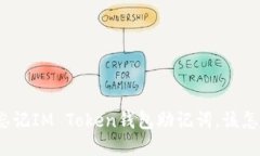 如果忘记IM Token钱包助记词