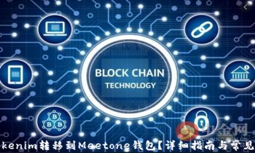 
如何将Tokenim转移到Meetone钱包？详细指南与常见问题解答
