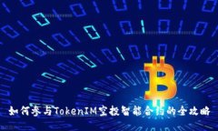 如何参与TokenIM空投智能合