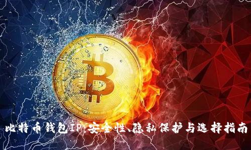 比特币钱包IP：安全性、隐私保护与选择指南