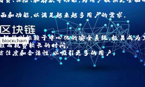 什么是IM钱包黑洞？
IM钱包黑洞，顾名思义，是一种特殊的数字资产存储形式和管理工具，它结合了智能合约和去中心化金融（DeFi）的特性，为用户提供更安全、更便捷的资产管理服务。它的基本原理是通过区块链技术，确保用户的资金安全并提供多种便捷的交易方式。IM钱包黑洞的设计目的是为了保护用户的资产不受恶意攻击和损失，同时又能享受到数字货币市场的种种便利。

IM钱包黑洞的工作原理是什么？
IM钱包黑洞的工作原理基于去中心化的区块链技术，利用智能合约进行资产的存储和交易。在用户使用IM钱包黑洞时，所有的交易记录和资产信息都会被记录在区块链上，这样不仅提高了交易的透明度，还大大减少了人为的干扰和操作错误。
具体而言，IM钱包黑洞会为每位用户生成一个独特的地址，用户的所有数字资产都存储在这个地址上。通过智能合约的指引，用户可以进行资产的转移、投资和交易等操作，同时系统会全程监控，确保资金的安全性。此外，IM钱包黑洞还具备多重验证的功能，只有经过用户同意的交易才能执行，大大提高了安全性。

IM钱包黑洞的优势有哪些？
IM钱包黑洞相较于传统钱包有许多优势，首先是安全性。在IM钱包黑洞中，资金的存储和交易都是在区块链上进行的，数据不可篡改，用户可以通过公链的透明性随时查询自己的交易记录，确保资金的安全。
其次，IM钱包黑洞提供了良好的用户体验。用户界面友好，操作简单，尤其适合初学者。同时，为了满足不同用户的需求，IM钱包黑洞提供了多种功能，包括自动化资产管理、投资建议等，帮助用户更好地管理自己的数字资产。
此外，IM钱包黑洞还支持多种数字货币的存储和交易，增加了用户的选择余地。用户可以根据市场的变化，灵活调整自己的资产配置，从而获得更好的收益。

如何安全使用IM钱包黑洞？
虽然IM钱包黑洞在安全性上有很多保障，但用户在使用时仍应注意一些安全措施。首先，选择强密码并定期更换是非常重要的，防止他人非法访问用户的钱包。
其次，用户在使用IM钱包黑洞时，切勿轻信任何声称能够帮你“恢复”丢失资产或者提供“特殊服务”的讯息。确保只通过官方渠道进行操作，避免上当受骗。
为了进一步提高安全性，用户可以选择使用双重身份验证，这样即使有人获取了用户的密码，也无法轻易访问钱包。同时，定期备份钱包数据也是一项必要的安全措施，确保在意外情况下能够找回资产。

未来IM钱包黑洞的发展趋势是什么？
IM钱包黑洞的未来发展趋势与整个数字货币市场的发展密切相关。随着区块链技术的不断进步，IM钱包黑洞可能会逐步引入更多的金融服务，包括但不限于借贷、保险、和存款等功能，为用户提供更全面的金融服务。
同时，IM钱包黑洞也将与更多的区块链项目进行合作，扩展其生态圈，为用户提供更多的选择。例如，用户将能够同时管理多种数字资产，享受多种投资机会。
此外，随着全球对于数字货币的认知和接受度不断提高，IM钱包黑洞的用户群体也将不断扩大。未来的IM钱包黑洞需要更加注重用户体验，提供更为友好的界面和功能，以满足越来越多用户的需求。

IM钱包黑洞与传统银行的比较
IM钱包黑洞与传统银行之间的比较是数字金融领域常见的话题。首先，在安全性方面，IM钱包黑洞利用区块链技术，为用户提供了去中心化的安全保护，而传统银行则依赖于中心化的安全系统，极易成为黑客攻击的目标。
其次，在资产管理及交易效率上，IM钱包黑洞通常能够提供更快的交易速度，尤其是在跨境交易时几乎是秒级完成，而传统银行则可能因为不同国家的操作流程而耗费较长的时间。
不过，传统银行在某些方面依然具备优势，比如合法性和稳定性。许多用户在进行大额交易时，仍倾向于选择传统银行。IM钱包黑洞需要继续努力，增加用户的信任度和合法性，以吸引更多的用户。

IM钱包,黑洞,数字资产管理/guanjianci
探索IM钱包黑洞：安全、高效的数字资产管理工具