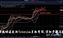 如何找回丢失的Tokenim手机