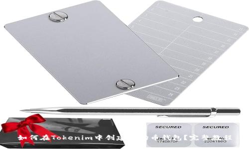 如何在Tokenim中创建波场币钱包？完整教程