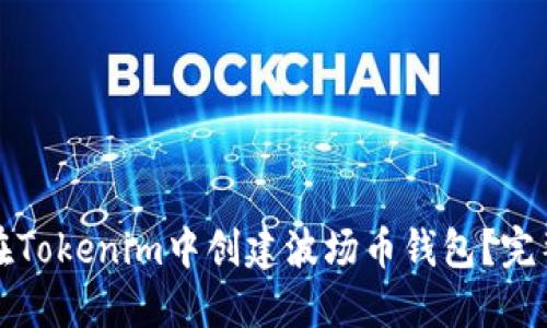 如何在Tokenim中创建波场币钱包？完整教程