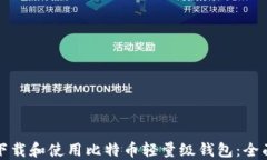 如何下载和使用比特币轻