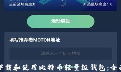 
如何下载和使用比特币轻量级钱包：全面指南