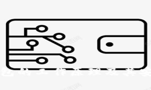 比特币钱包的工作原理及其安全性解析