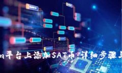 如何在Tokenim平台上添加