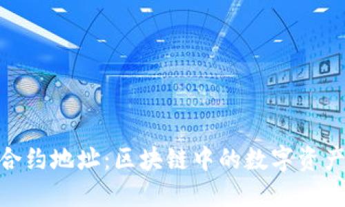 TokenIM合约地址：区块链中的数字资产身份标识