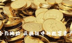 TokenIM合约地址：区块链中