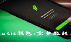 如何快速添加Matic钱包：完