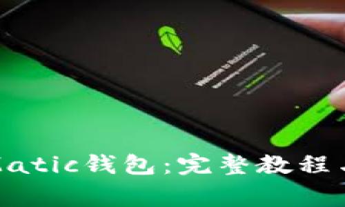 如何快速添加Matic钱包：完整教程与常见问题解答