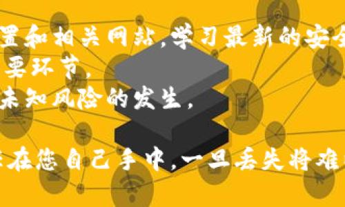   如何安全设置比特币钱包密码，保障您的数字资产安全 / 

 guanjianci 比特币钱包, 密码设置, 数字资产安全 /guanjianci 

在数字时代，比特币作为一种新兴的数字货币，吸引了越来越多的投资者和用户参与其中。比特币钱包作为存储、管理比特币的重要工具，其安全性尤为重要。而在安全设置比特币钱包密码方面，不仅需要关注密码的强度，还要掌握一些相关的安全措施。本文将详细探讨关于比特币钱包的密码设置、存储以及如何保护您的数字资产不被盗取。

1. 为什么密码设置对比特币钱包至关重要？
比特币钱包的密码是保护用户资产的第一道防线。如果密码设置不当，黑客可能会轻易地获得用户的私钥，从而侵犯用户的资产。比特币的去中心化特性意味着交易是不可逆的，一旦资产被转移，用户几乎无法追回。因此，强密码的设置是确保钱包安全的重要步骤。
此外，很多用户在创建比特币钱包时往往忽视了密码的复杂性，可能使用简单或常见的密码，这使得他们的资产面临重大风险。为了保障自己的比特币安全，用户应当学习如何创建强密码，了解密码管理的重要性。

2. 怎样设置一个强密码？
首先，一定要避免使用直接的个人信息，比如出生日期、姓名或常见词汇。强密码通常包含大写字母、小写字母、数字和特殊字符，且长度通常建议不少于12个字符。组合这些元素，可以显著提升密码的安全性。
其次，使用密码管理工具可以帮助用户创建和存储复杂的密码。许多密码管理器支持生成高强度的随机密码，并可以安全地存储，让用户在需要时方便地使用。另外，定期更换密码也是一种提高安全性的有效手段。
最后，启用双重认证（2FA）可以进一步增强钱包的安全性。在登录或进行某些交易时，除了输入密码之外，还需要通过手机或其他设备进行身份验证，这样即使密码被盗，资产也会得到额外的保护。

3. 如何安全保存比特币钱包密码？
密码存储是保护资产安全的重要环节。用户可以选择纸质记录、密码管理软件、加密文件等多种方式，避免将密码存储在容易被黑客攻击的地方。对于纸质记录，不妨选择防水、防火的材料进行保存，并将其放置在一个安全的地方，如保险箱中。
使用密码管理工具时，确保选择信誉好的软件，并开启该软件提供的加密功能。此外，尽量避免使用公共网络进行密码管理操作，以降低被黑客攻击的风险。
在设置和保存密码时，务必保持谨慎，确保不在社交媒体或论坛等公共场合分享您的密码或存储方式。

4. 如何应对比特币钱包密码忘记的情况？
比特币钱包通常会提供密码恢复功能，用户在创建钱包时需要设置一个恢复短语（Recovery Phrase）或助记词。若用户忘记了钱包密码，可以通过这个恢复短语来重置密码，从而找回钱包。用户在设置钱包时务必要妥善保存这个恢复短语，避免与密码一同遗忘。
如果没有恢复短语，且密码被遗忘，找回比特币将极为困难，甚至不可能。因此，建议用户在设置钱包时，将恢复短语记录并保存在安全的地方，如保险箱、加密USB等，这样在需要时可随时获取。
此外，有些特殊情况下，匿名的大众讨论区或专业帮助平台可以提供一些可能的解决方案，尽管成功的机会并不高，但在有备无患的情况下，寻求人群的支持也是一种途径。

5. 定期检查和更新钱包安全性的重要性
的确，数字货币的世界变化迅速，新的安全漏洞和技术会不断出现，因此对比特币钱包安全性进行定期检查和更新至关重要。用户应当定期访问钱包安全设置和相关网站，学习最新的安全建议。
定期更新您的密码、摸索新的防护措施并跟踪潜在的安全威胁都是必要的步骤。对与您钱包相关的电子设备或者软件保持最新版本也是预防安全隐患的重要环节。
同时，许多钱包提供了安全警报和实时的监控功能，用户可以通过设置这些功能，及时获取安全动态和可能的攻击信息。确保对钱包的持续监控有助于防止未知风险的发生。

总之，安全设置比特币钱包密码是保护您数字资产的关键步骤。创建强密码、合理存储和定期更新都是保护资产安全的重要方法。牢记，数字货币的安全责任在您自己手中，一旦丢失将难以追回，因此务必小心谨慎，确保您的资产安全。